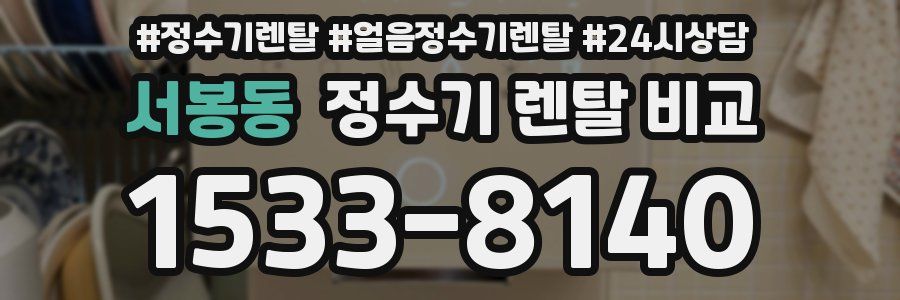 서봉동 정수기 렌탈 비교