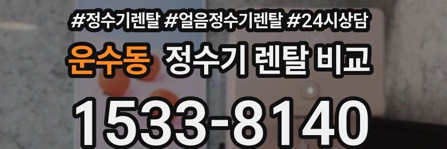 운수동 정수기 렌탈 비교