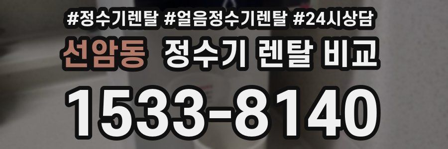 선암동 정수기 렌탈 비교