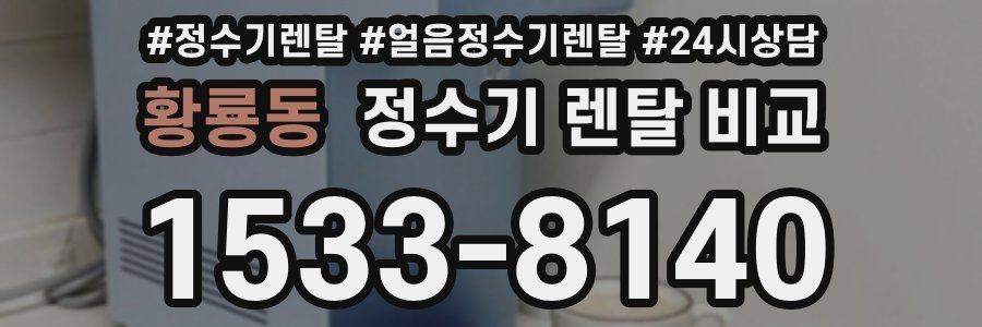 황룡동 정수기 렌탈 비교