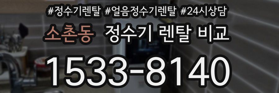 소촌동 정수기 렌탈 비교