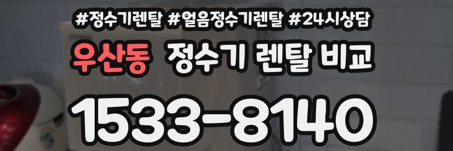 우산동 정수기 렌탈 비교