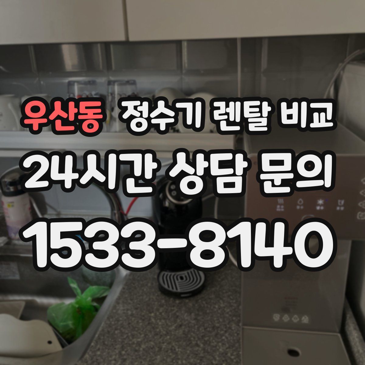 우산동 정수기 렌탈 비교