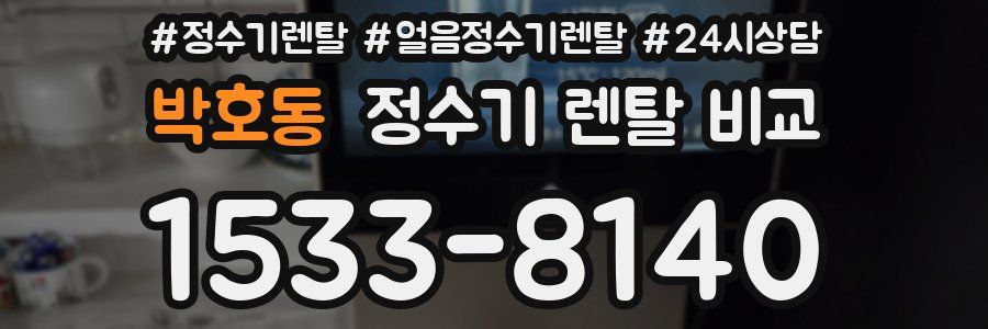 박호동 정수기 렌탈 비교