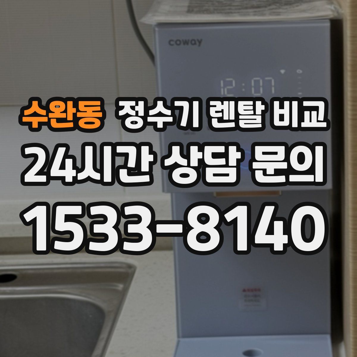 수완동 정수기 렌탈 비교