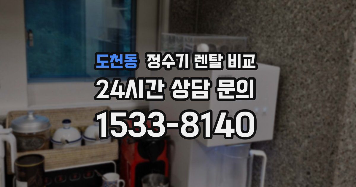 도천동 정수기 렌탈 비교