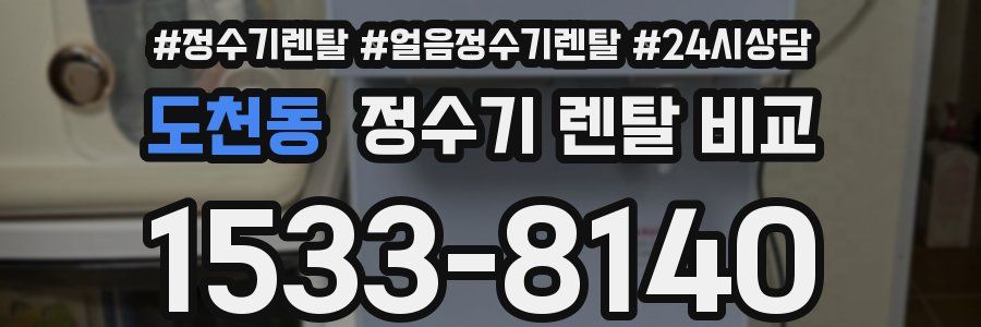 도천동 정수기 렌탈 비교