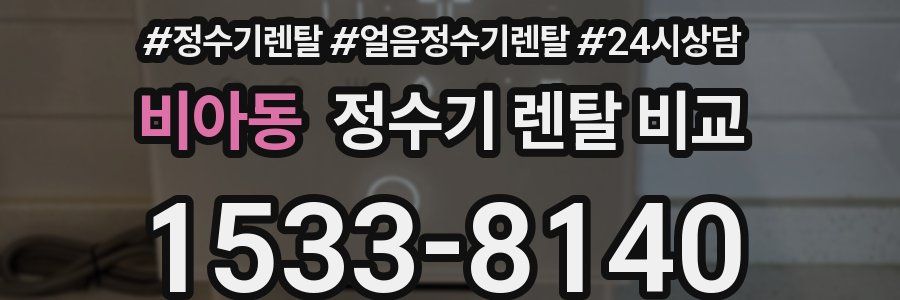 비아동 정수기 렌탈 비교