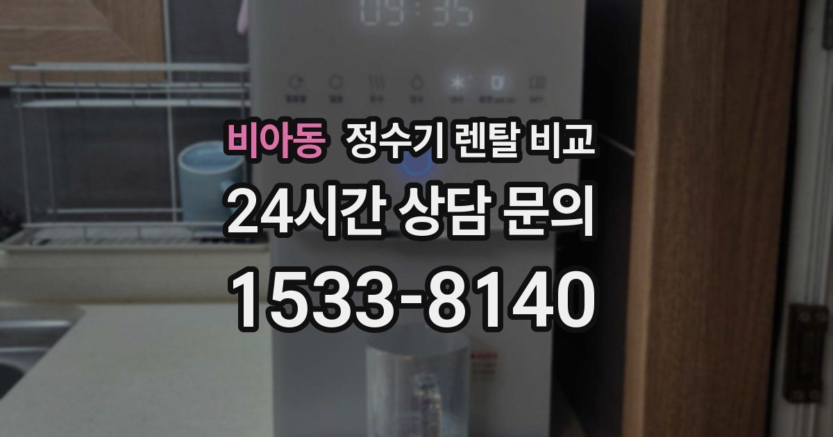 비아동 정수기 렌탈 비교
