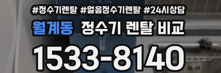 월계동 정수기 렌탈 비교