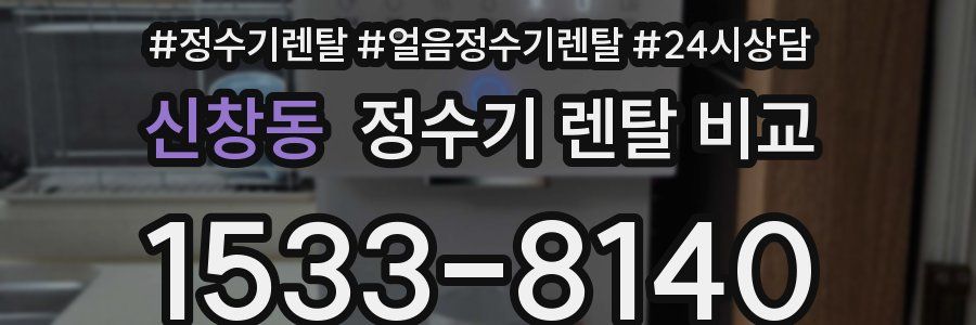 신창동 정수기 렌탈 비교