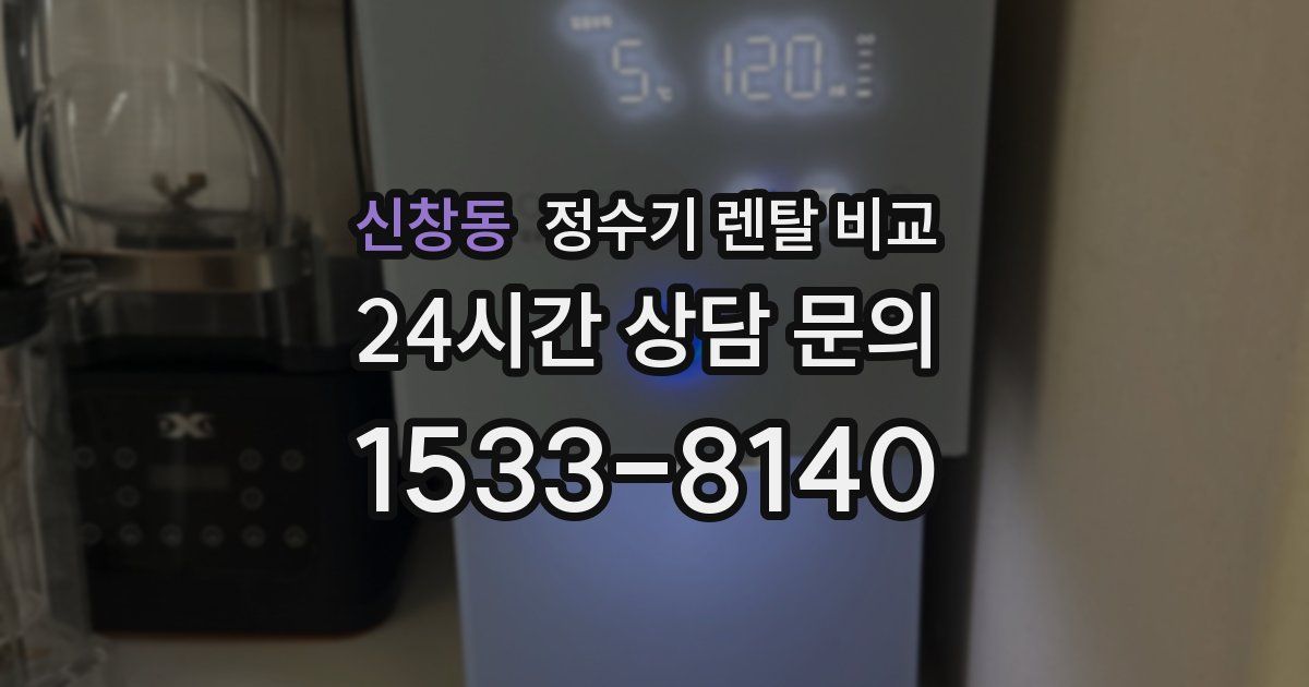 신창동 정수기 렌탈 비교