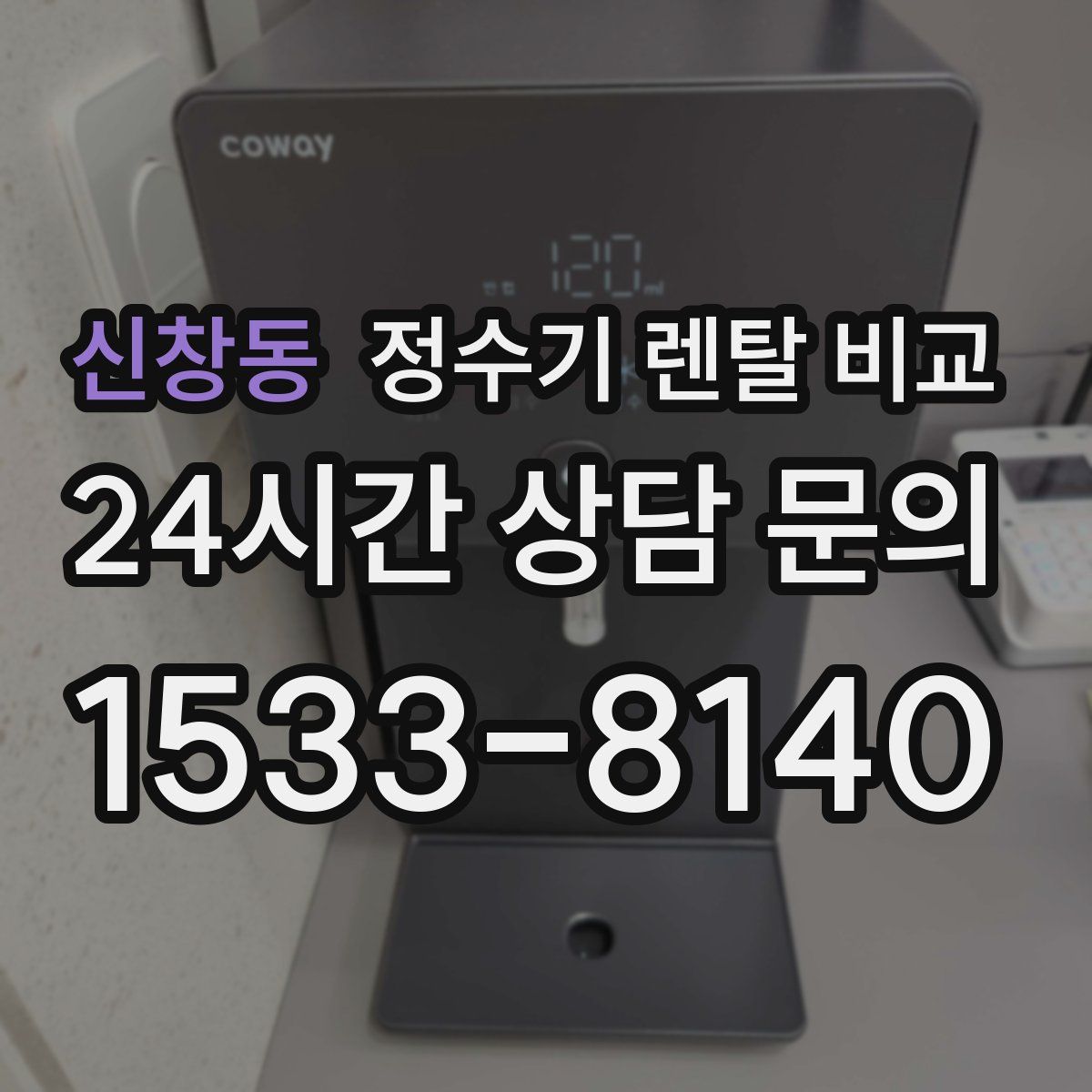 신창동 정수기 렌탈 비교