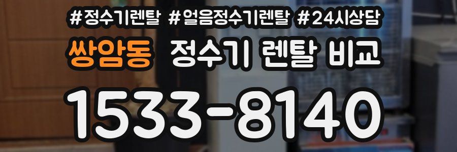 쌍암동 정수기 렌탈 비교
