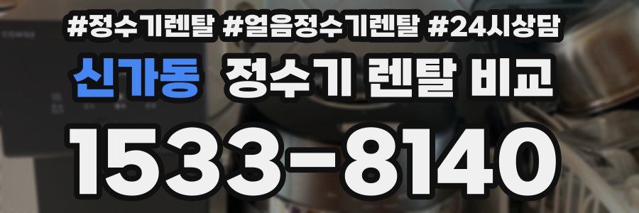 신가동 정수기 렌탈 비교