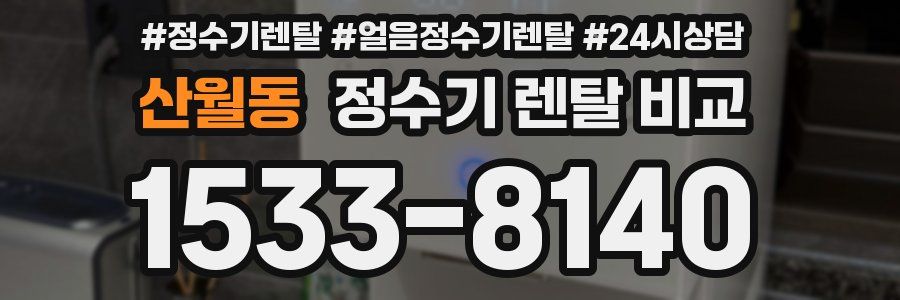 산월동 정수기 렌탈 비교