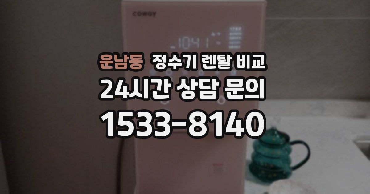운남동 정수기 렌탈 비교