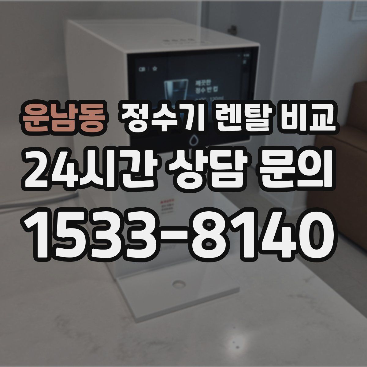 운남동 정수기 렌탈 비교