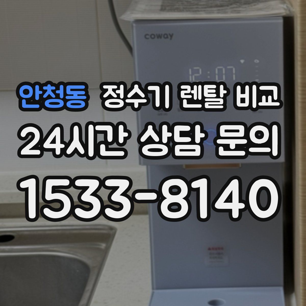 안청동 정수기 렌탈 비교