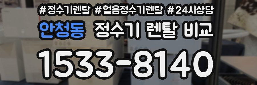 안청동 정수기 렌탈 비교
