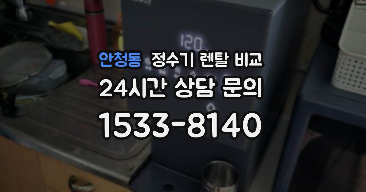 안청동 정수기 렌탈 비교