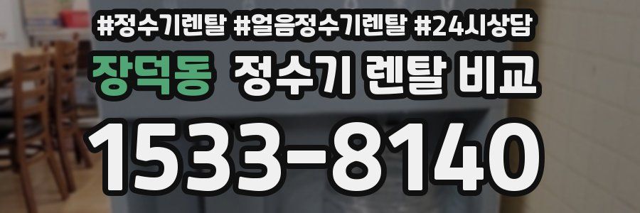 장덕동 정수기 렌탈 비교