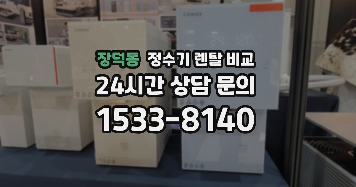 장덕동 정수기 렌탈 비교