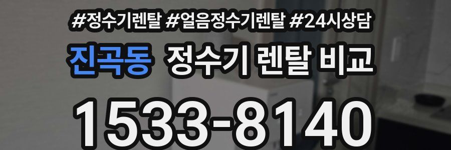 진곡동 정수기 렌탈 비교