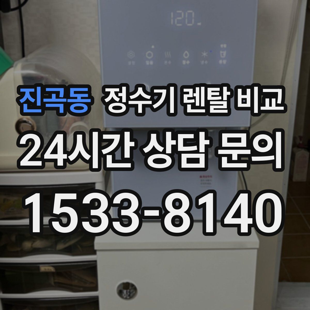 진곡동 정수기 렌탈 비교