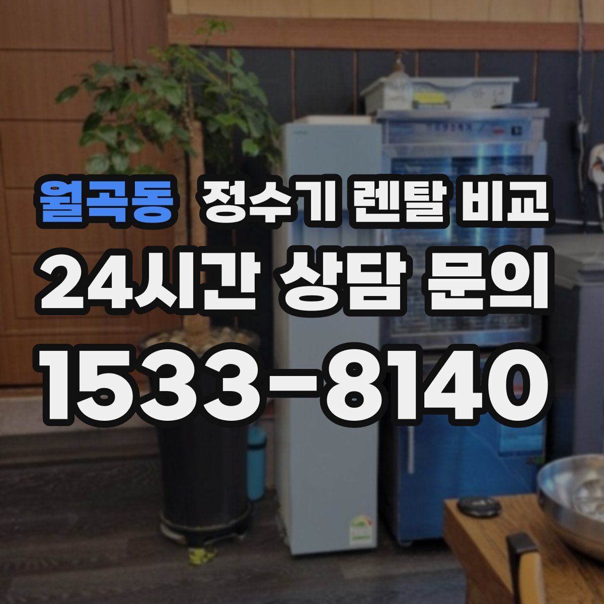 월곡동 정수기 렌탈 비교