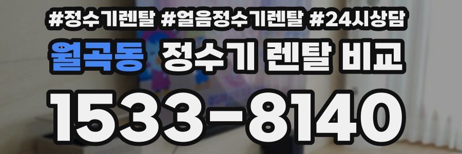 월곡동 정수기 렌탈 비교