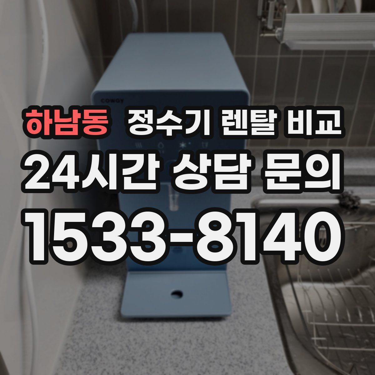 하남동 정수기 렌탈 비교