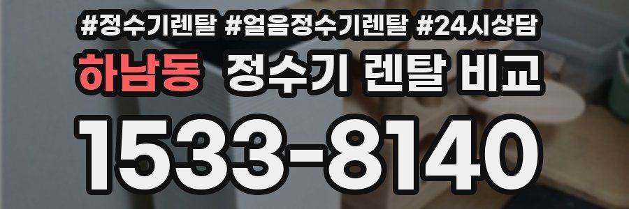하남동 정수기 렌탈 비교