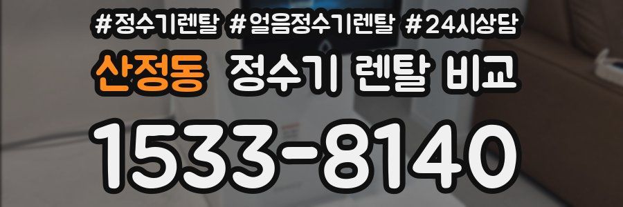 산정동 정수기 렌탈 비교