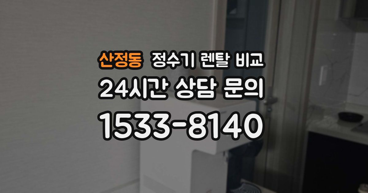 산정동 정수기 렌탈 비교