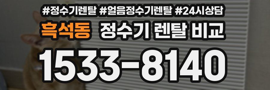 흑석동 정수기 렌탈 비교