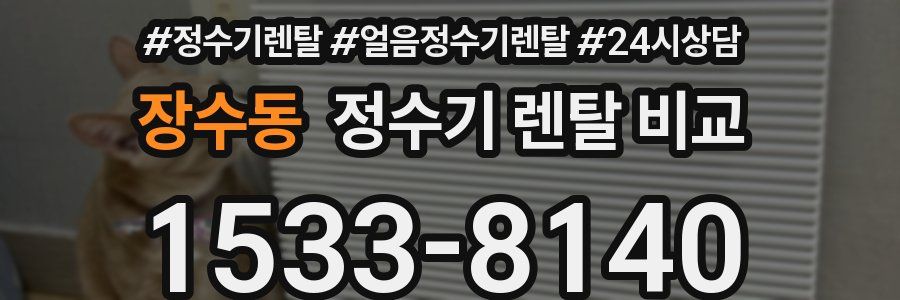 장수동 정수기 렌탈 비교
