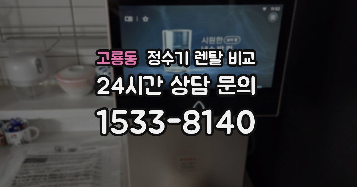 고룡동 정수기 렌탈 비교