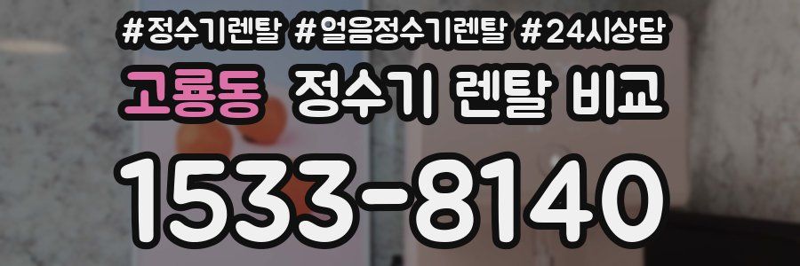 고룡동 정수기 렌탈 비교