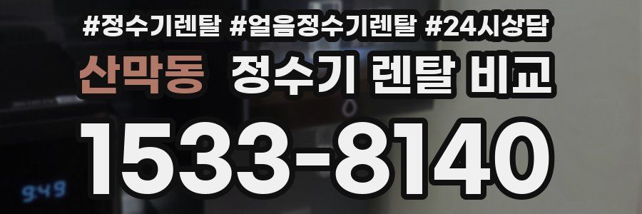 산막동 정수기 렌탈 비교