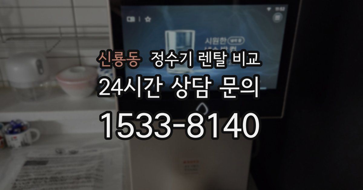 신룡동 정수기 렌탈 비교