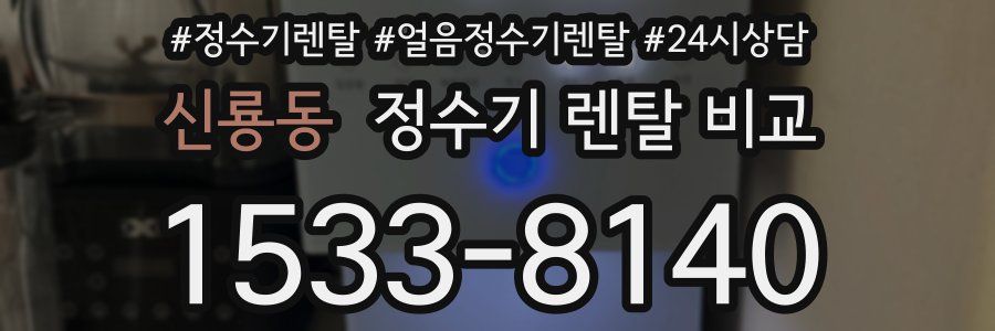 신룡동 정수기 렌탈 비교