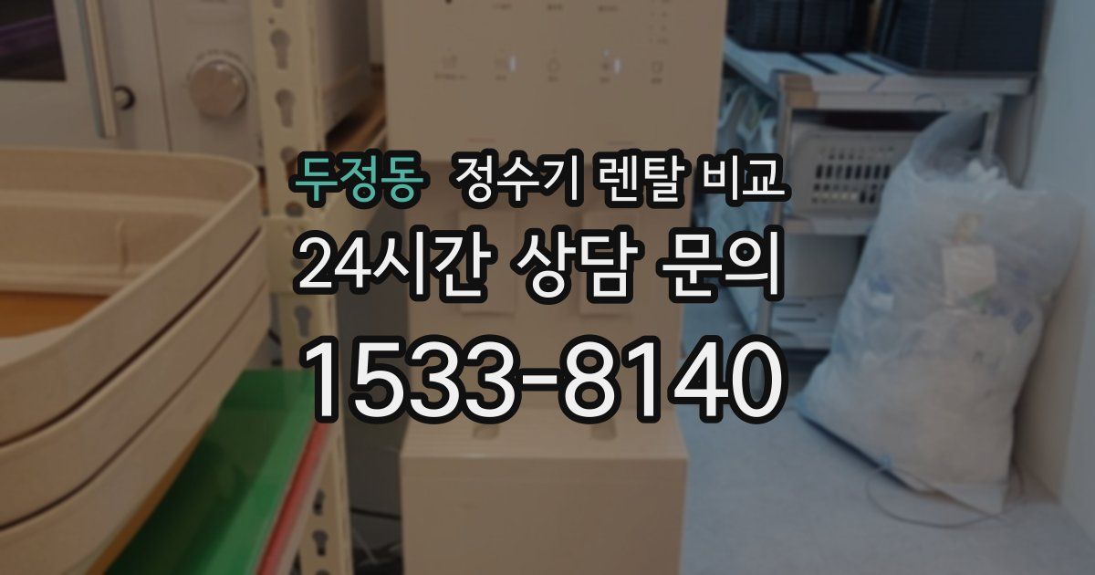 두정동 정수기 렌탈 비교