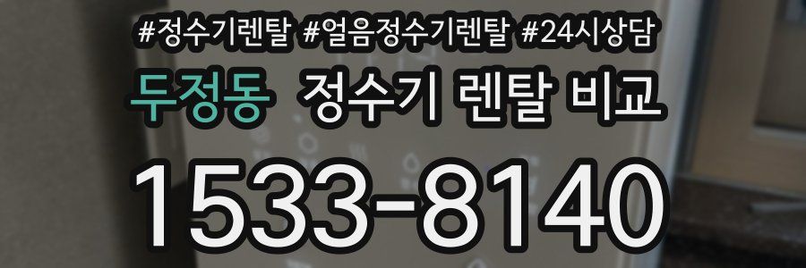 두정동 정수기 렌탈 비교