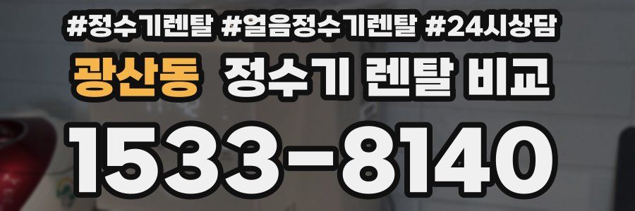 광산동 정수기 렌탈 비교