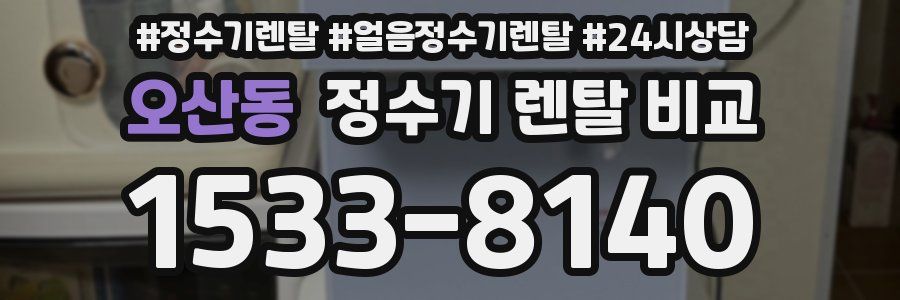 오산동 정수기 렌탈 비교