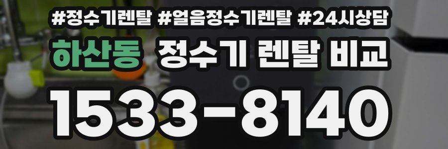 하산동 정수기 렌탈 비교