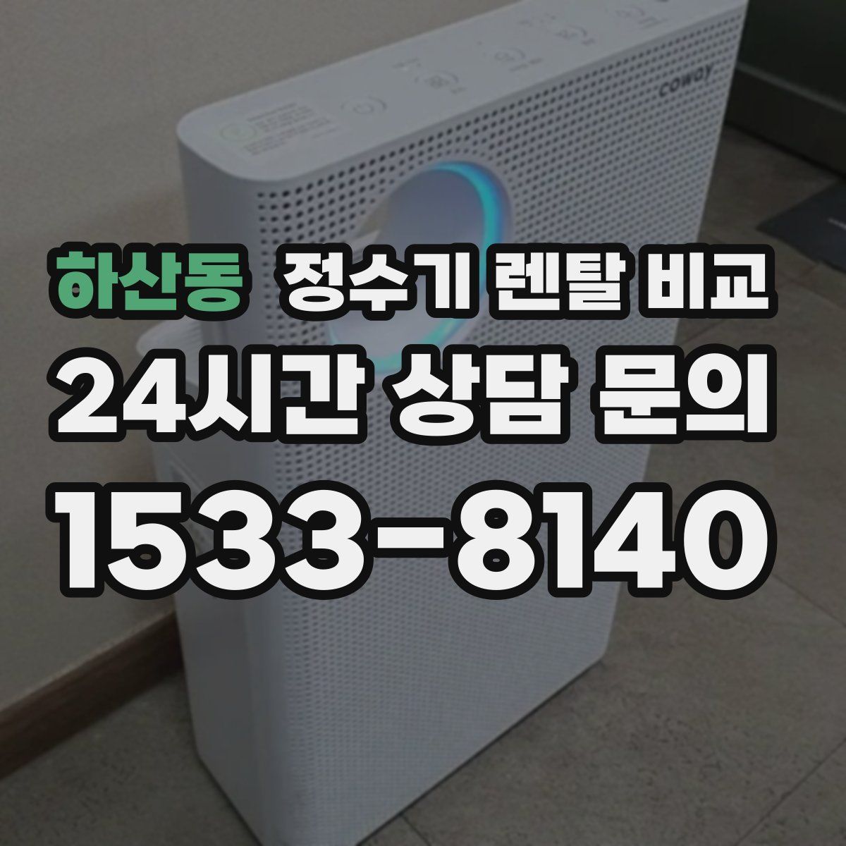 하산동 정수기 렌탈 비교