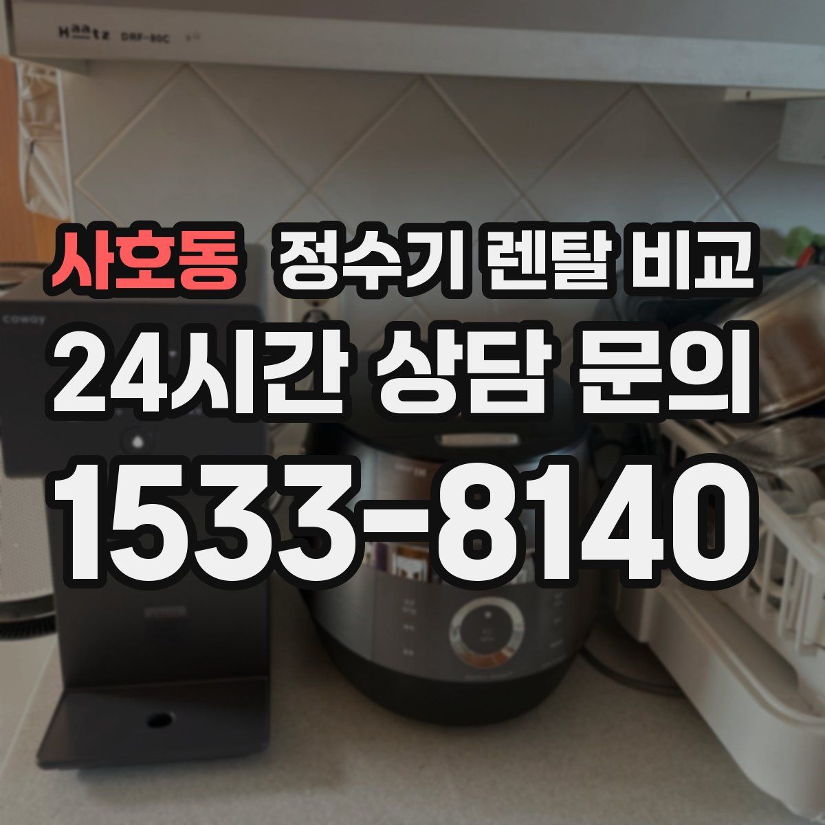 사호동 정수기 렌탈 비교