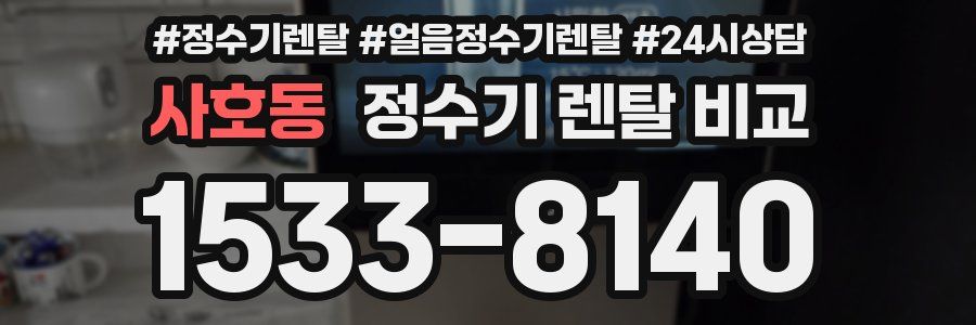 사호동 정수기 렌탈 비교